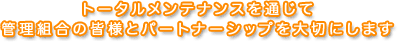 �Ǘ��g���̊F�l�ƃp�[�g�i�[�V�b�v���؂ɂ��܂�