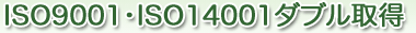 ISO9001�EISO14001�_�u���擾